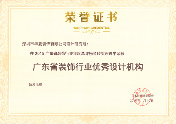 广东省装饰行业优秀设计机构