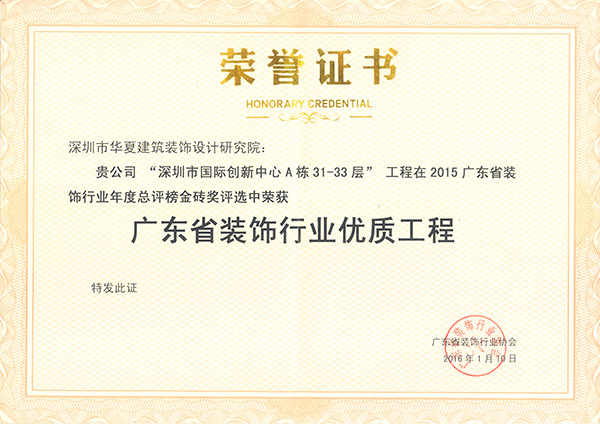广东省装饰行业优质工程