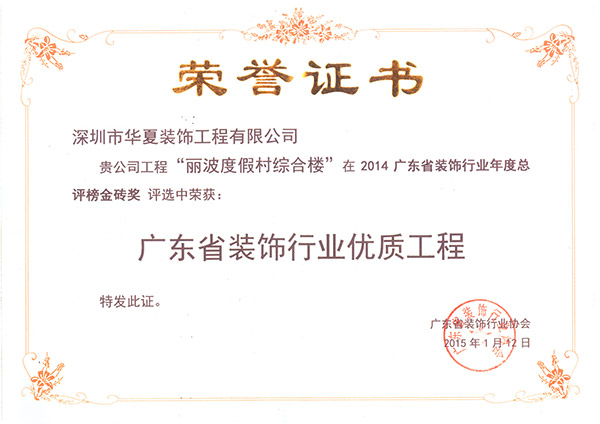 丽波度假村综合楼-广东省装饰行业优质工程