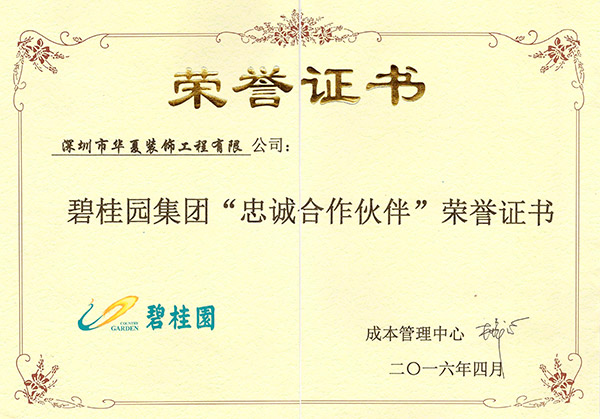 碧桂园忠诚合作伙伴证书
