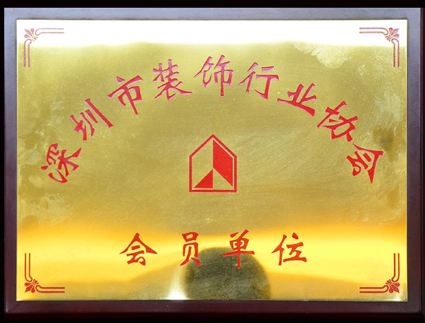 深圳市装饰行业协会会员单位